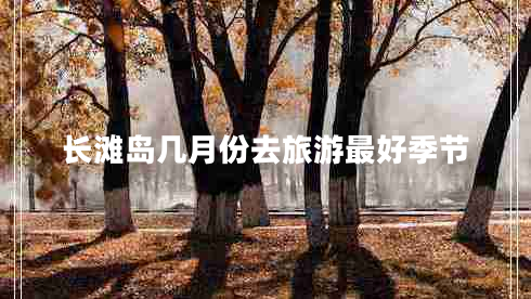 長(cháng)灘島幾月份去旅游最好季節