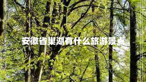 安徽省巢湖有什么旅游景點