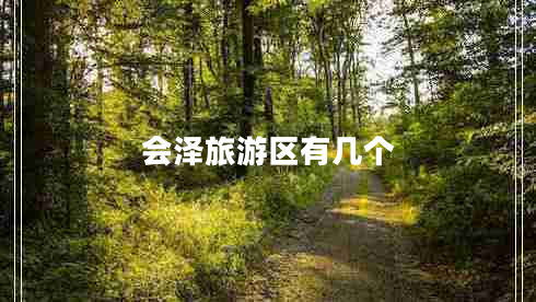 會(huì )澤旅游區有幾個(gè)
