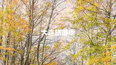 大連旅游季