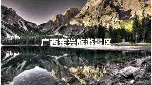 廣西東興旅游景區