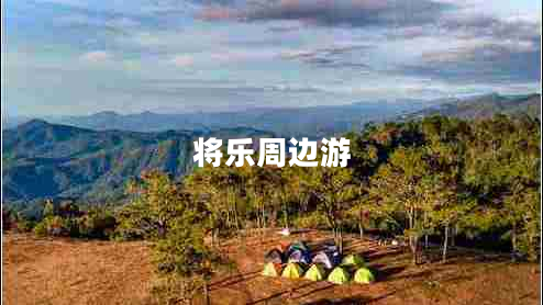 將樂(lè )周邊游