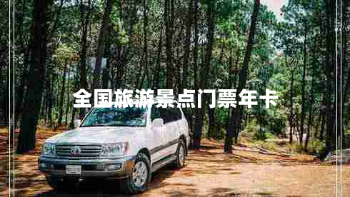 全國旅游景點(diǎn)門(mén)票年卡