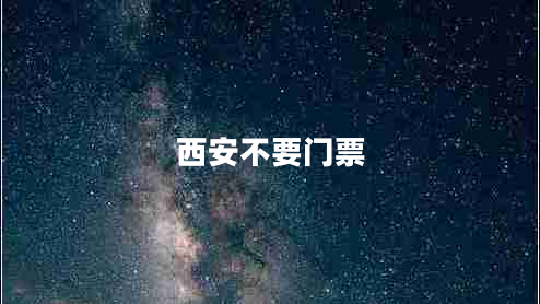 西安不要門(mén)票