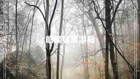 臨澤縣旅游局