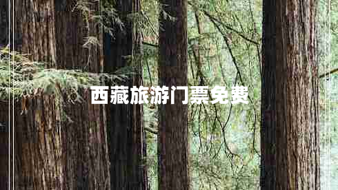 西藏旅游門(mén)票免費