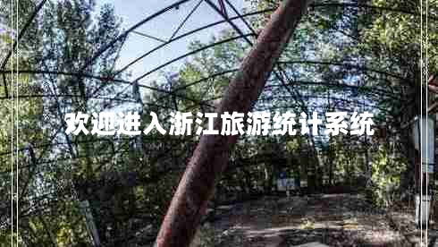 歡迎進(jìn)入浙江旅游統計系統
