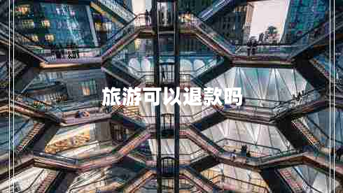 旅游可以退款嗎