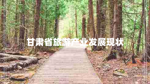 甘肅省旅游產(chǎn)業(yè)發(fā)展現狀