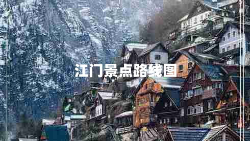 江門(mén)景點(diǎn)路線(xiàn)圖