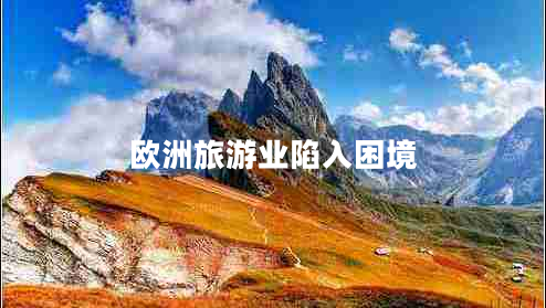歐洲旅游業(yè)陷入困境