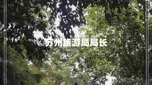 蘇州旅游局局長(cháng)