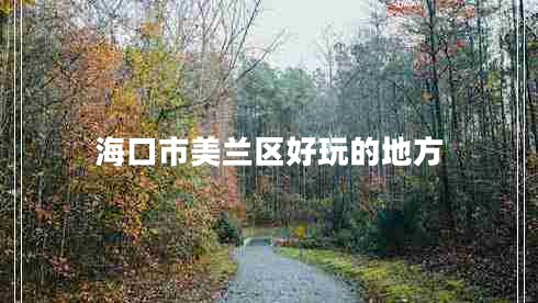 海口市美蘭區好玩的地方