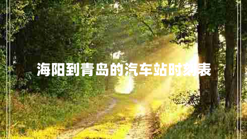 海陽(yáng)到青島的汽車(chē)站時(shí)刻表