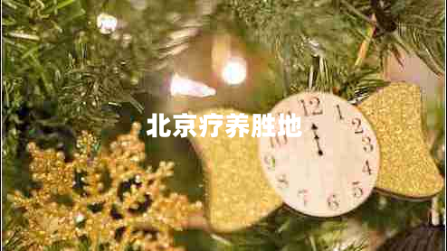 北京療養勝地