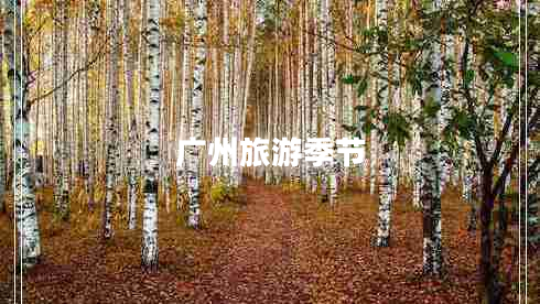 廣州旅游季節