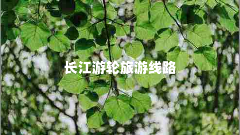 長(cháng)江游輪旅游線(xiàn)路