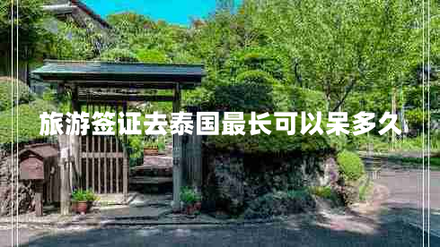 旅游簽證去泰國最長(cháng)可以呆多久