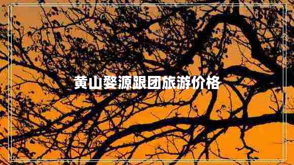 黃山婺源跟團旅游價(jià)格