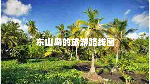 東山島的旅游路線(xiàn)圖
