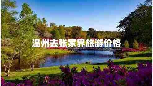 溫州去張家界旅游價(jià)格