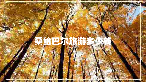 桑給巴爾旅游多少錢(qián)
