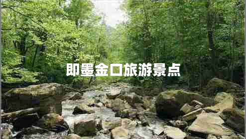 即墨金口旅游景點(diǎn)
