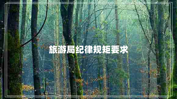旅游局紀律規矩要求