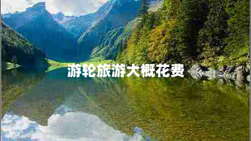 游輪旅游大概花費