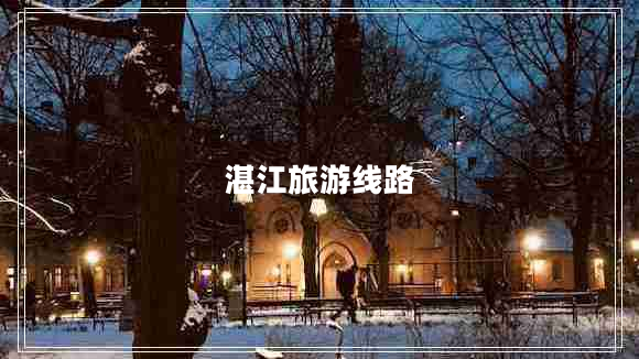 湛江旅游線(xiàn)路