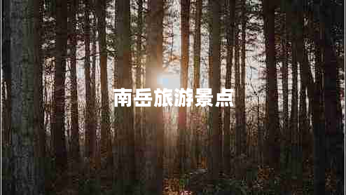 南岳旅游景點(diǎn)