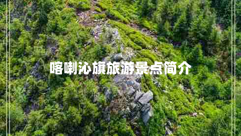 喀喇沁旗旅游景點(diǎn)簡(jiǎn)介