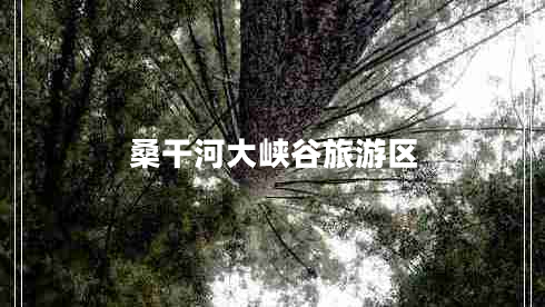 桑干河大峽谷旅游區