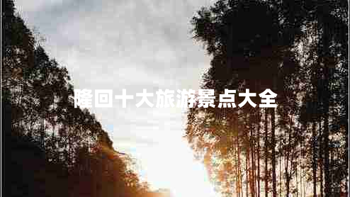 隆回十大旅游景點(diǎn)大全