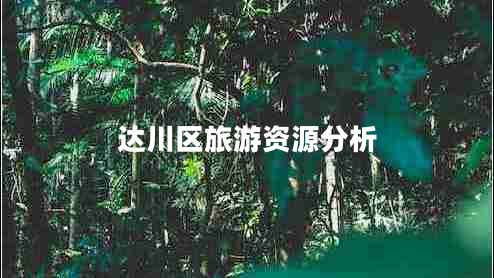 達川區旅游資源分析