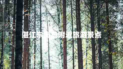湛江東海島附近旅游景點(diǎn)