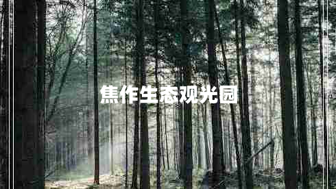 焦作生態(tài)觀(guān)光園