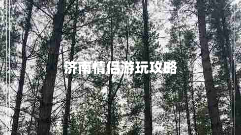 濟南情侶游玩攻略