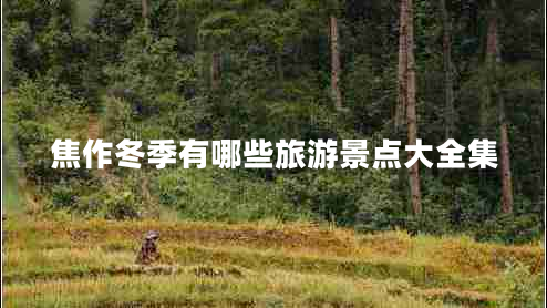 焦作冬季有哪些旅游景點(diǎn)大全集