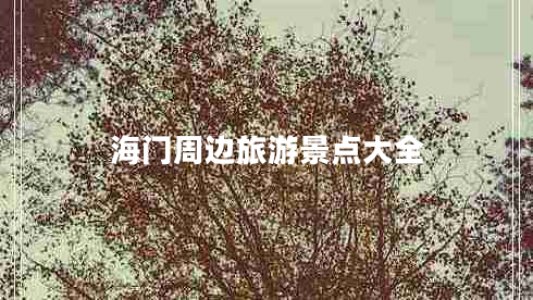 海門(mén)周邊旅游景點(diǎn)大全
