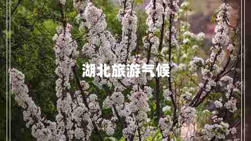 湖北旅游氣候