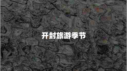 開(kāi)封旅游季節