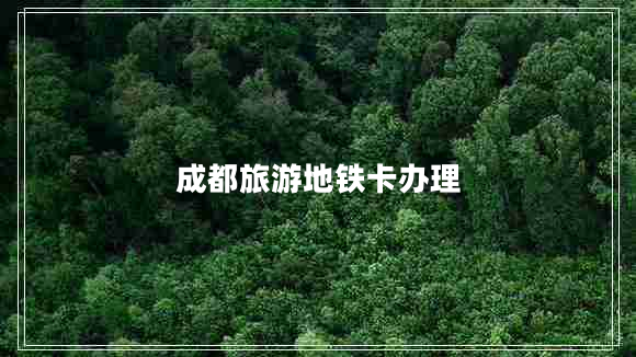 成都旅游地鐵卡辦理