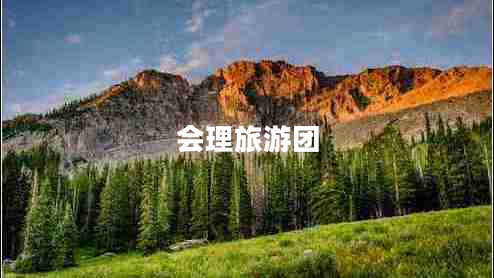 會(huì )理旅游團
