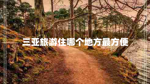 三亞旅游住哪個(gè)地方最方便