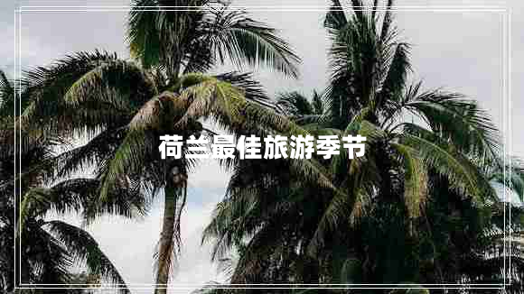 荷蘭最佳旅游季節