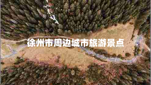 徐州市周邊城市旅游景點(diǎn)