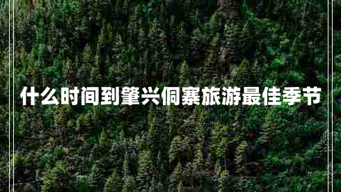 什么時(shí)間到肇興侗寨旅游最佳季節