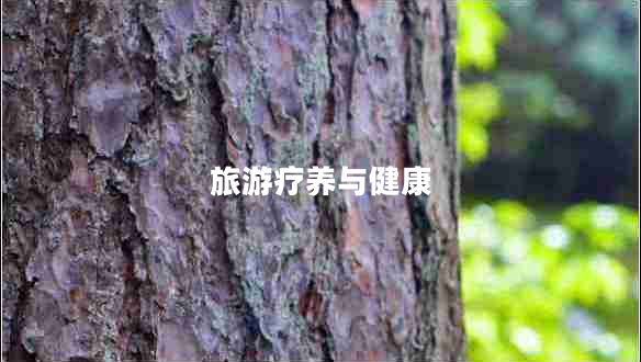 旅游療養與健康