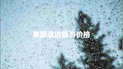 泰國清邁旅游價(jià)格